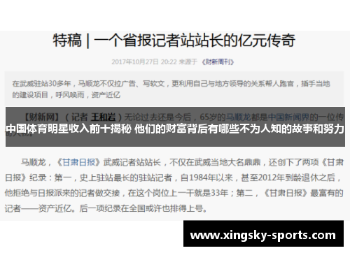 中国体育明星收入前十揭秘 他们的财富背后有哪些不为人知的故事和努力