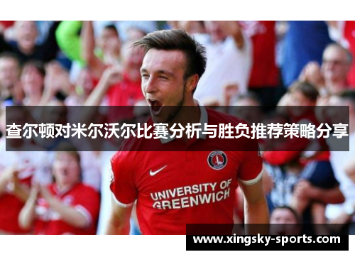 查尔顿对米尔沃尔比赛分析与胜负推荐策略分享