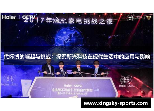 代怀博的崛起与挑战：探索新兴科技在现代生活中的应用与影响